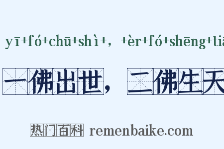 一佛出世，二佛生天是什么意思的图片